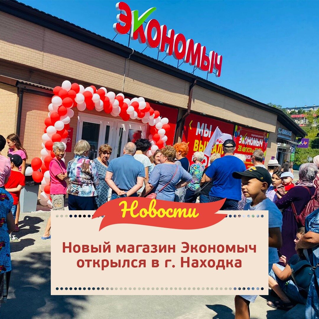 28 августа новый магазин Экономыч распахнул свои двери в г. Находка🎉 ⠀
Теперь широкий ассортимент товаров, вкусная и свежая выпечка из отдела собственного производства, а также большое количество акций стали еще доступнее для жителей города!
⠀
📍Адрес магазина: ул. Постышева, 41.
⠀
⏰Режим работы: с 8:00 до 22:00.
⠀
Если еще не успели заглянуть в новый магазин, то ждем вас в гости!