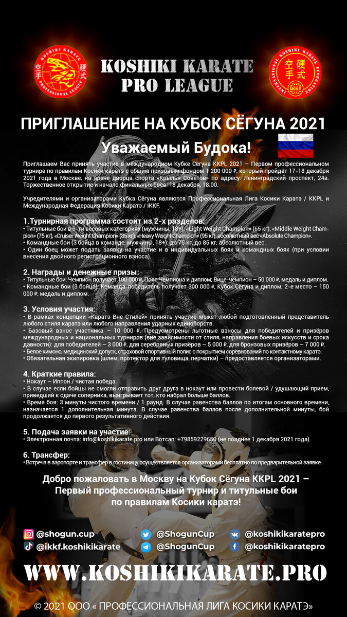Приглашение на Кубок Сёгуна - Первый турнир по Косики каратэ среди профессионалов