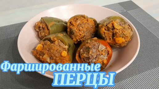 Фаршированные перчики как у бабули