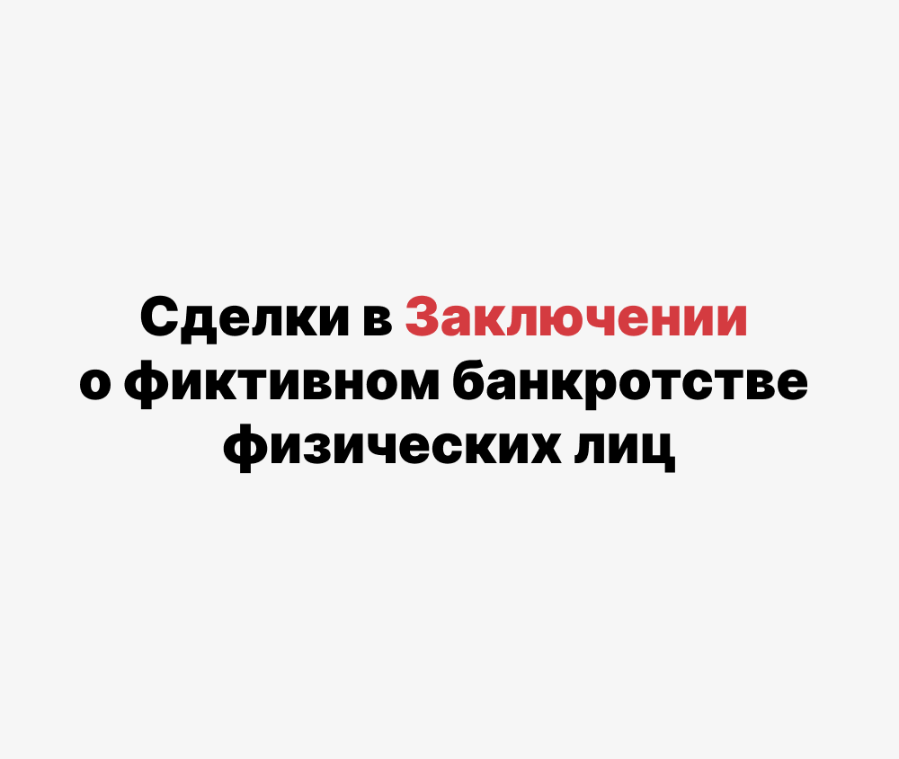 Заключение о преднамеренном банкротстве