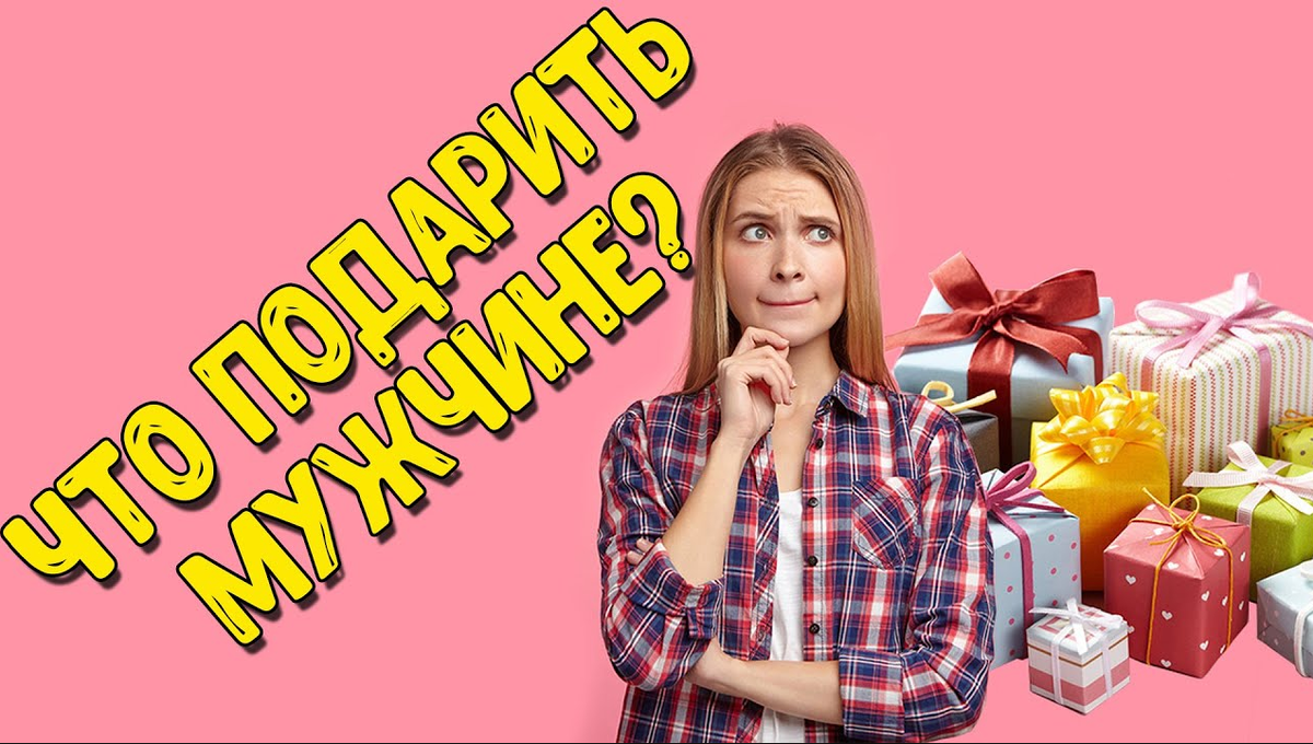 Что подарить мужчине. Идеи для подарков