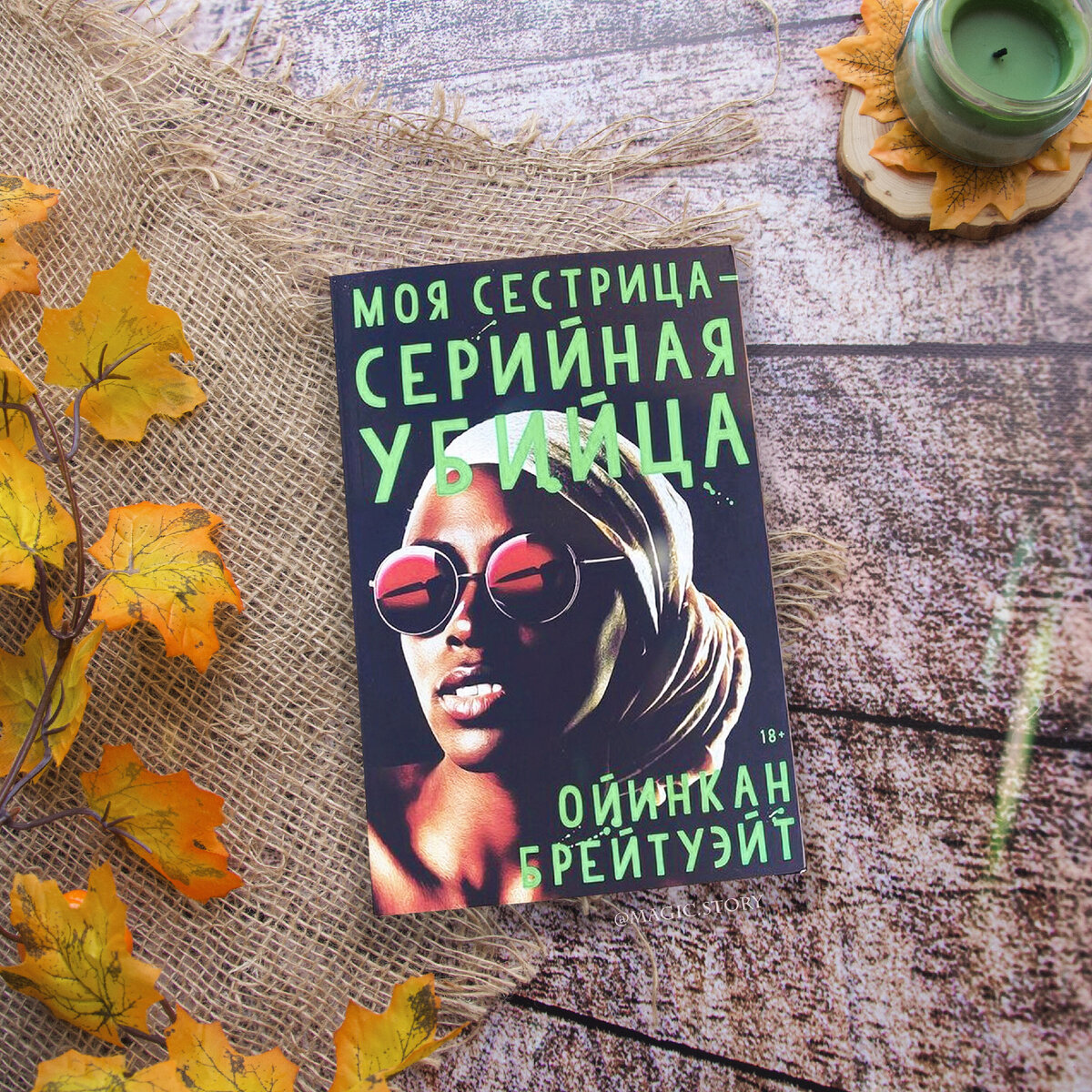 "Моя сестрица - серийная убийца" Ойинкан Брейтуэйт - отзыв на триллер