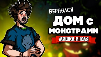 ХЭЛЛОУИН В ДОМЕ С МОНСТРАМИ - МРАЧНАЯ ИСТОРИЯ ♦ Almost My Floor - Halloween Party