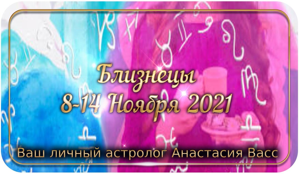 Гороскоп близнецы с 8 по 14 апреля. 8 Сентября Близнецы.