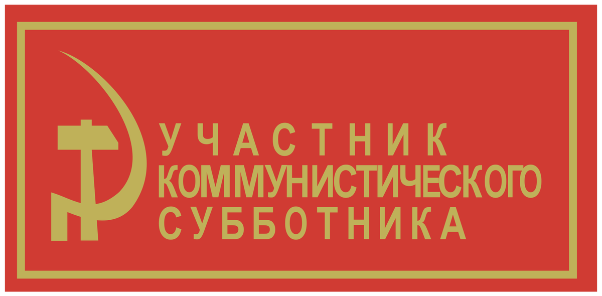 Субботник ссср картинки