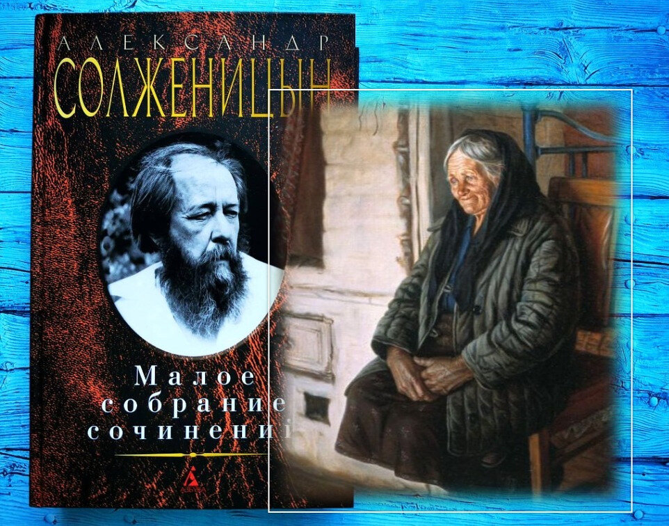 Каком году было опубликовано произведение матренин двор