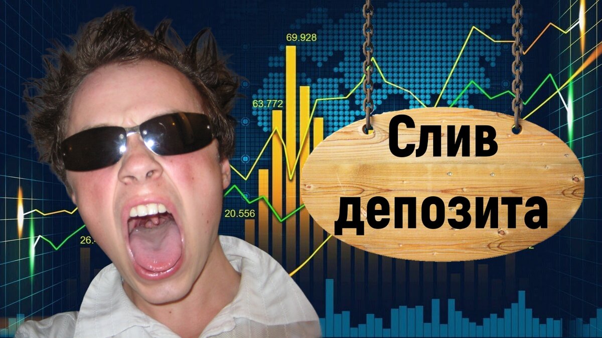 Как понять что слили фото Слив депозита - это норма или нет? В каких случаях он допустим для новичков и бы