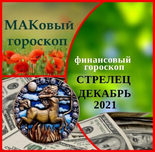 денежный гороскоп стрелец. стрелец 2023. денежный гороскоп стрелец. стрелец в отношениях. стрелец.
