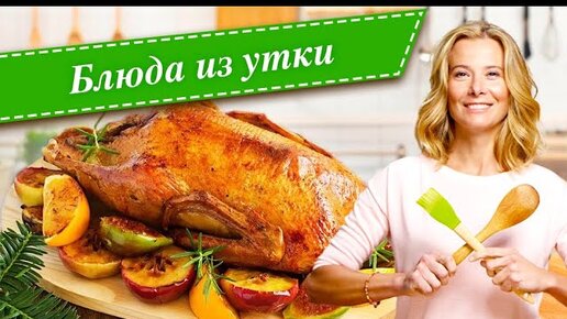 Рецепты простых и вкусных блюд из утки от Юлии Высоцкой