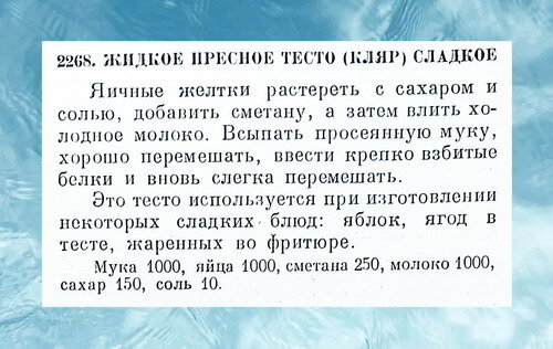 Рецепт приготовления жидкого пресного теста (кляр) сладкого. Ингредиенты указаны в граммах.