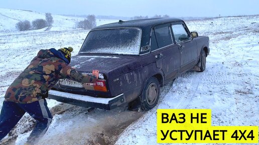 ВАЗ 2107 на подъёме едет не хуже чем 4х4. Девятка поедет лучше