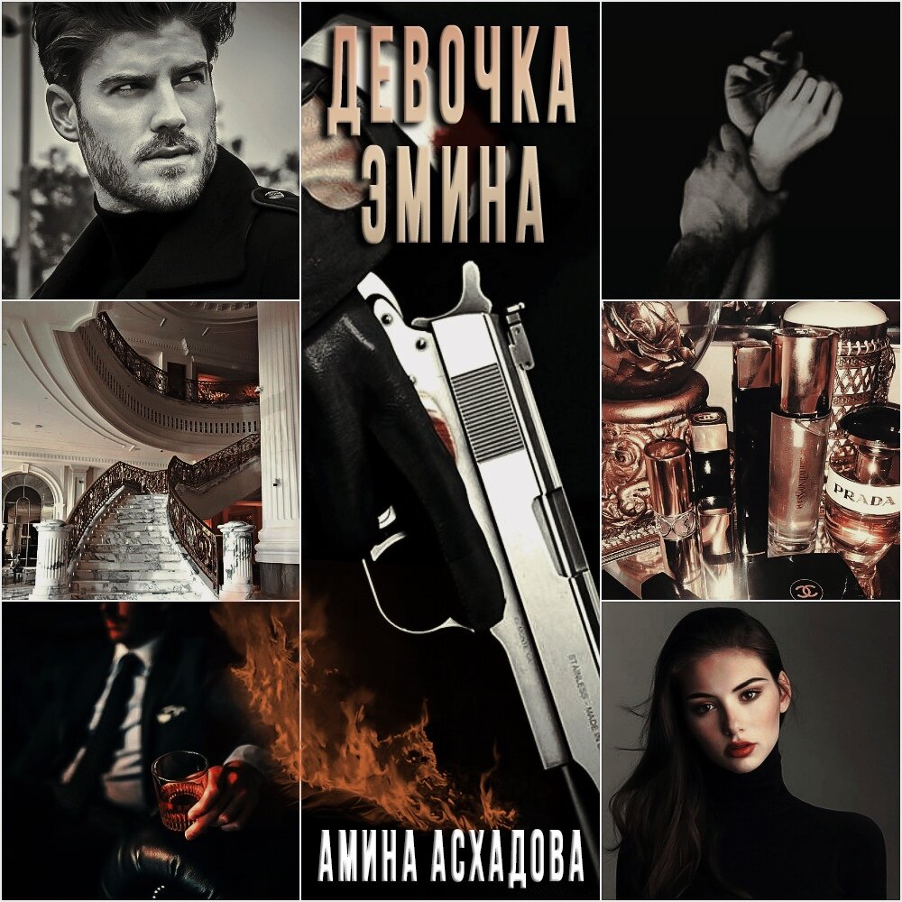 Девочка Эмина. Глава 1.2. - Чтобы выжить, ты станешь моей. Верной.  Преданной. Девочкой Эмина и ничьей больше. | Я расскажу тебе сказку 18+ |  Дзен