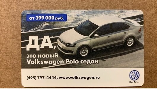 Volkswagen Polo реклама 2010 года, Polo от 399 000 руб., в 2021 году самый дешевый Polo стоит 1 033 000 руб.
