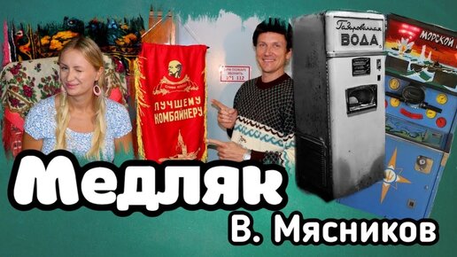 Хит всех дискотек!!! Медляк от Вячеслава Мясникова!!!