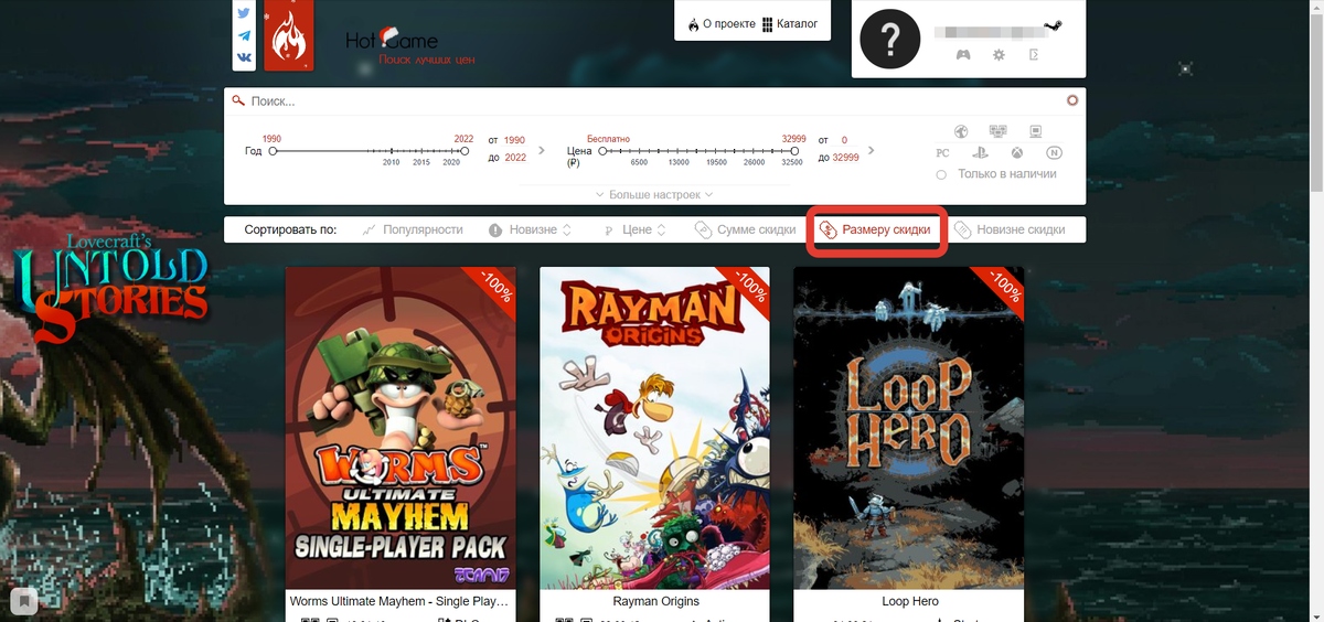 Заходим на сайт и нажимаем кнопочку "По размеру скидки"