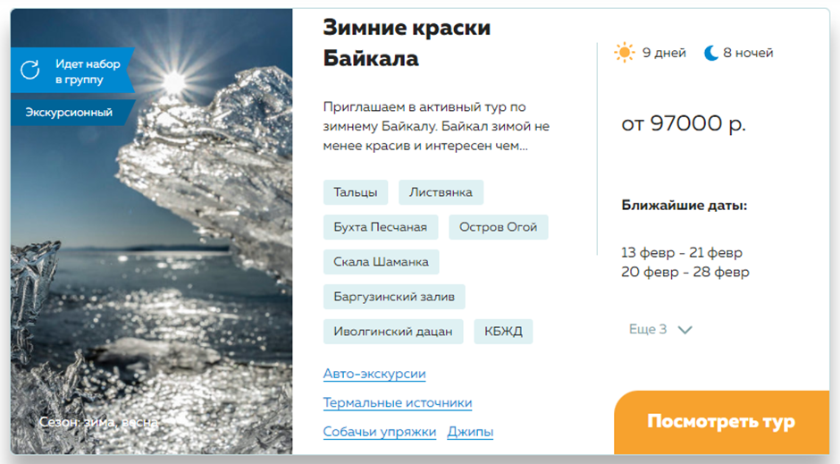 Зашла на сайт, и тур показался мне просто идеальным: путешествие по льду Байкала, катание на собачьих упряжках, Байкальский музей, бурятские дацаны, пещера Ая и многое другое