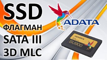 Обзор на SSD диск ADATA Ultimate SU900 256 Гб SATA III MLC 3D ASU900SS-256GM-C