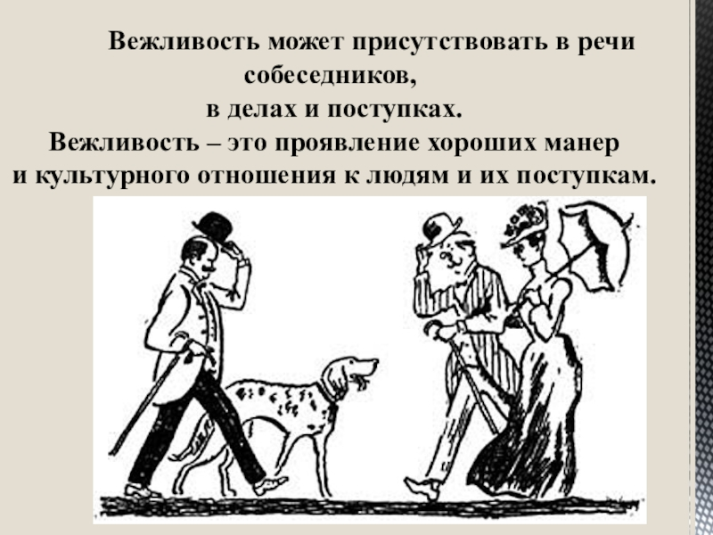 Вежливость. Проявление вежливости. Вежливость в речи. Вежливость украшает человека. Вежливый характер