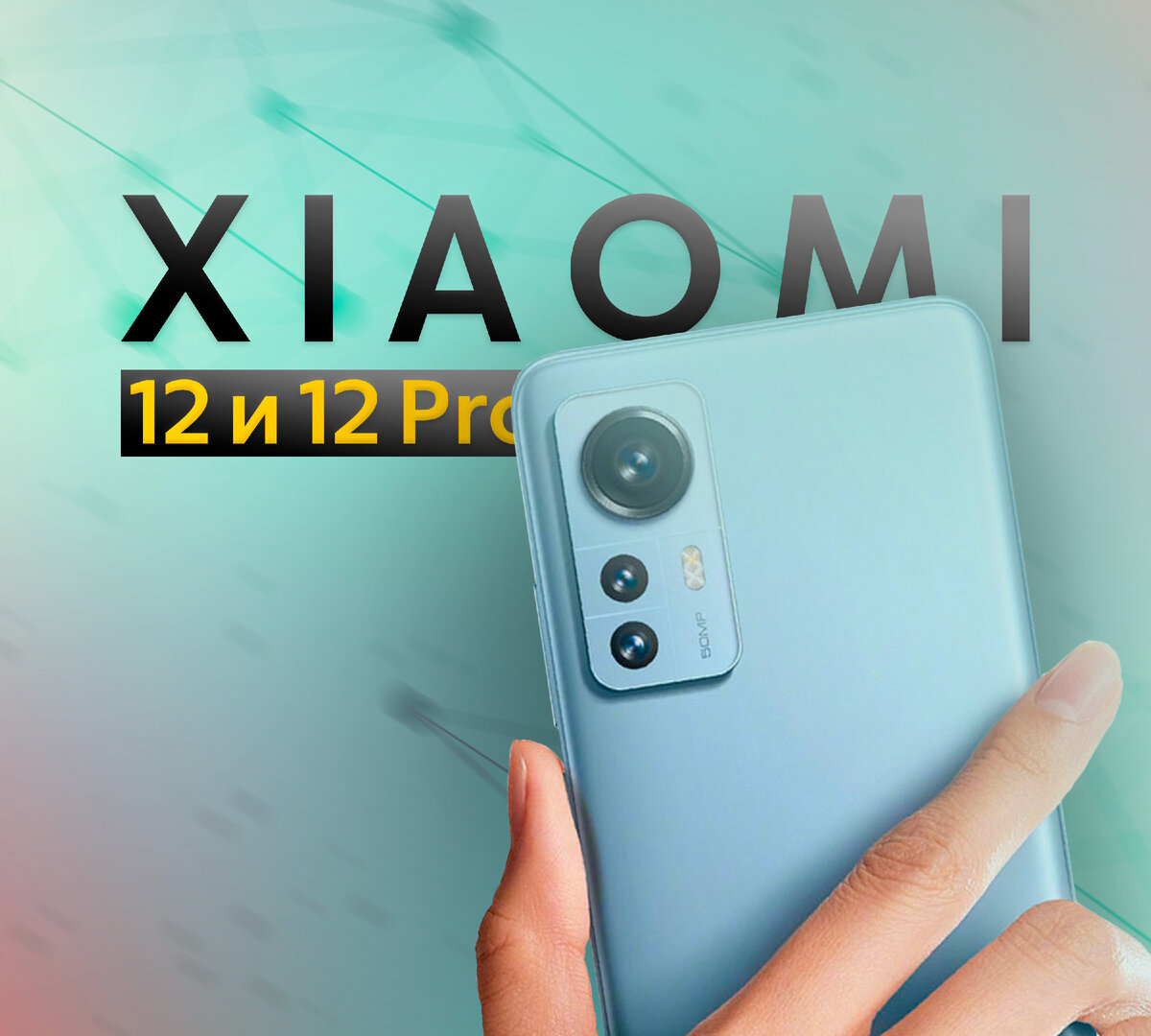 Xiaomi 12 и 12 Pro - китайский бренд представил свои лучшие смартфоны |  ТЕХНОwave | Дзен