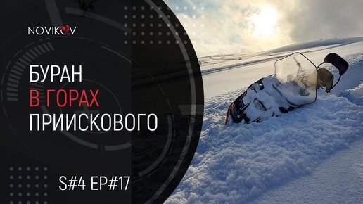 Буран в горах Приискового! S#04/EP#17