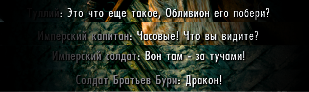 (шикарные фразы НПС, давно уже ставшие классикой)