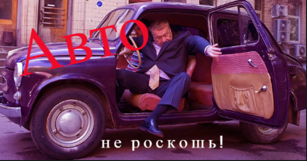 Автомобиль не роскошь! Это доказывают наши слуги народа!