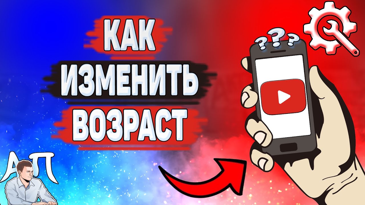 Как изменить возраст в Ютубе? Как поменять дату рождения на YouTube?