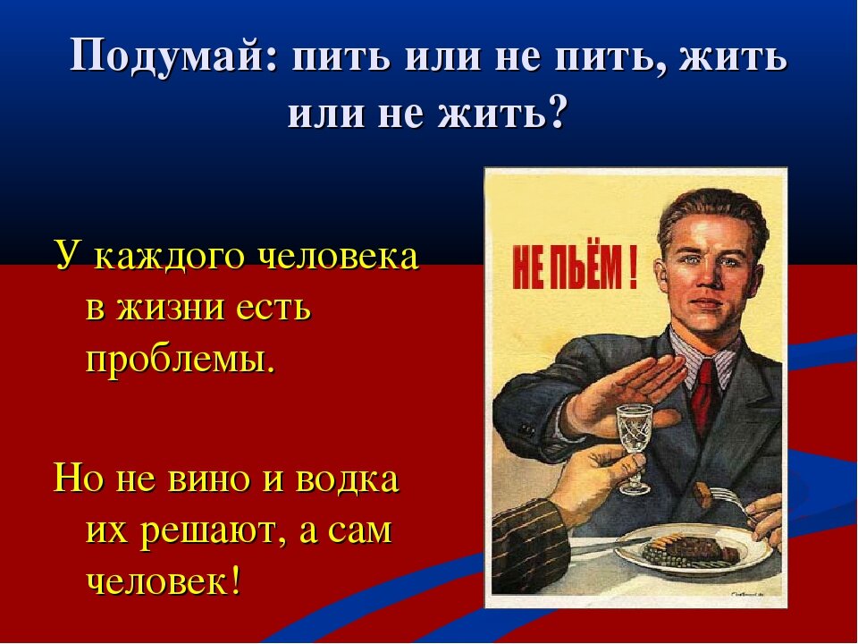 Едите или пьете. Пить или не пить. Выбор пить или не пить. Пить не пить. Не пью.