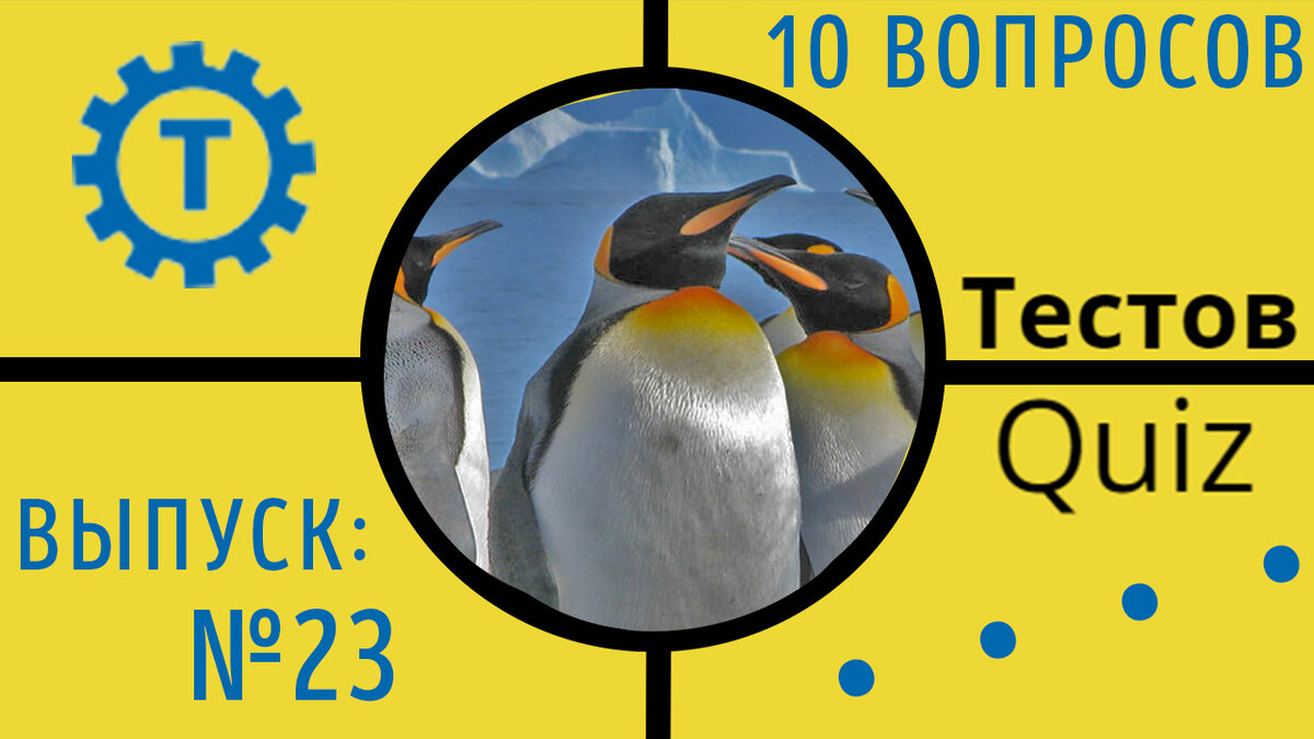 Коллаж автора Тестов Quiz // Выпуск №23