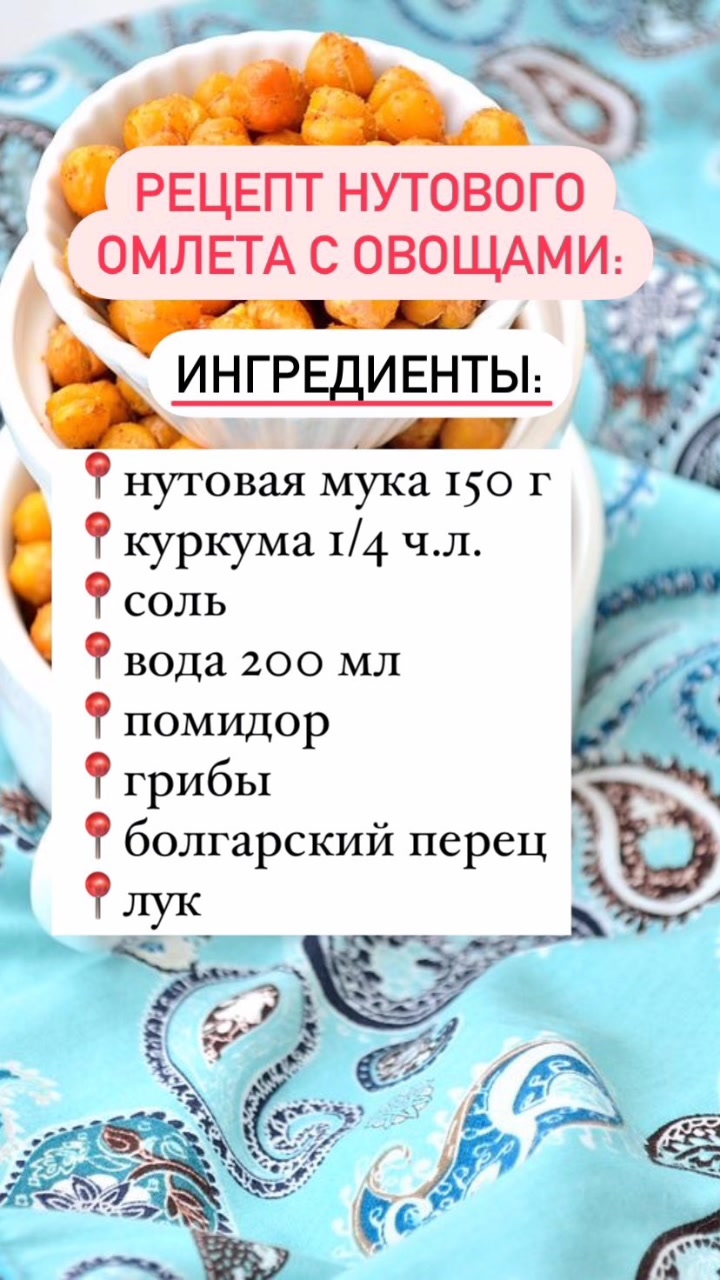 Яна🍉Вегана: Ешь с пользой! | Нутовый омлет с овощами без яиц: быстро,  вкусно и очень полезно! | Дзен