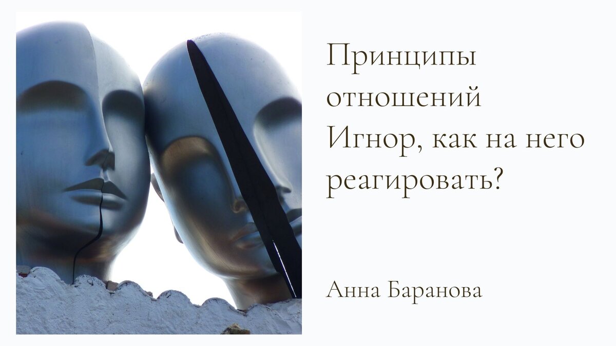 Как перестать игнорировать. Девушка игнорит. Игнорирование картинки. Почему ты меня игнорируешь я так флиртую. Игнор в отношениях.