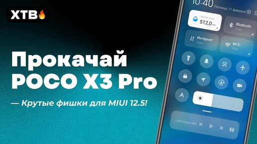 🔥 УЛУЧШИ POCO X3 PRO - ДОБАВЬ НОВЫЕ ФИШКИ В MIUI 12.5!