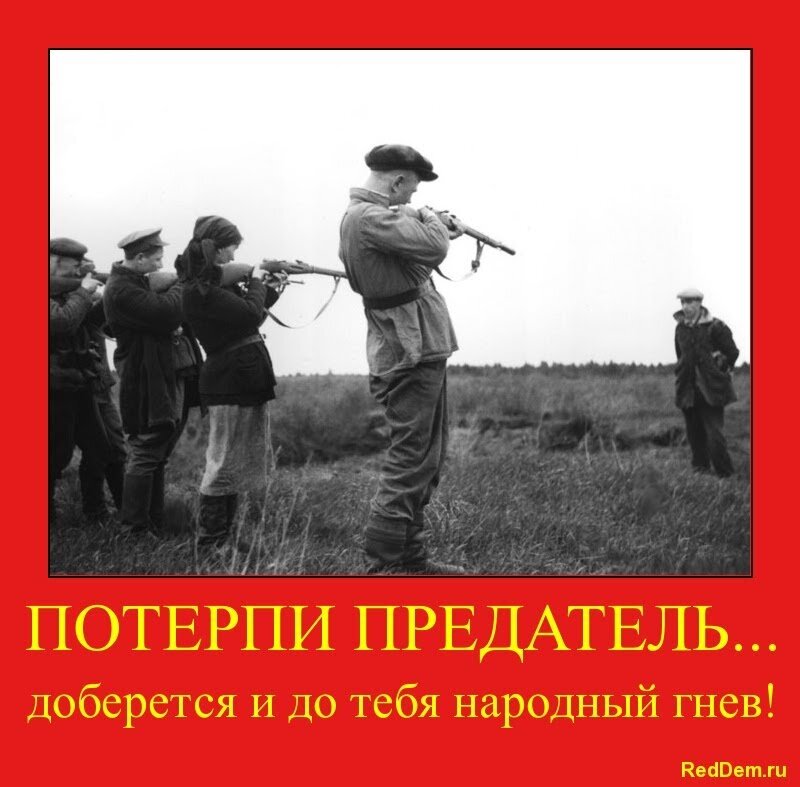Предатели должны быть убитым