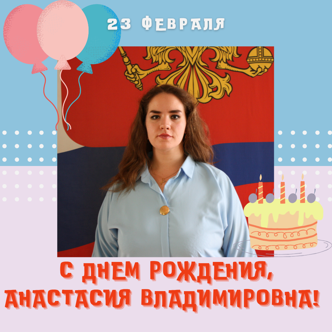 Картинка с днем рождения анастасия владимировна