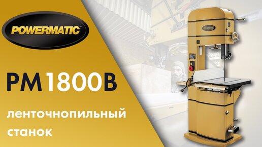 Обзор и тест ленточнопильного станка Powermatic PM1800B