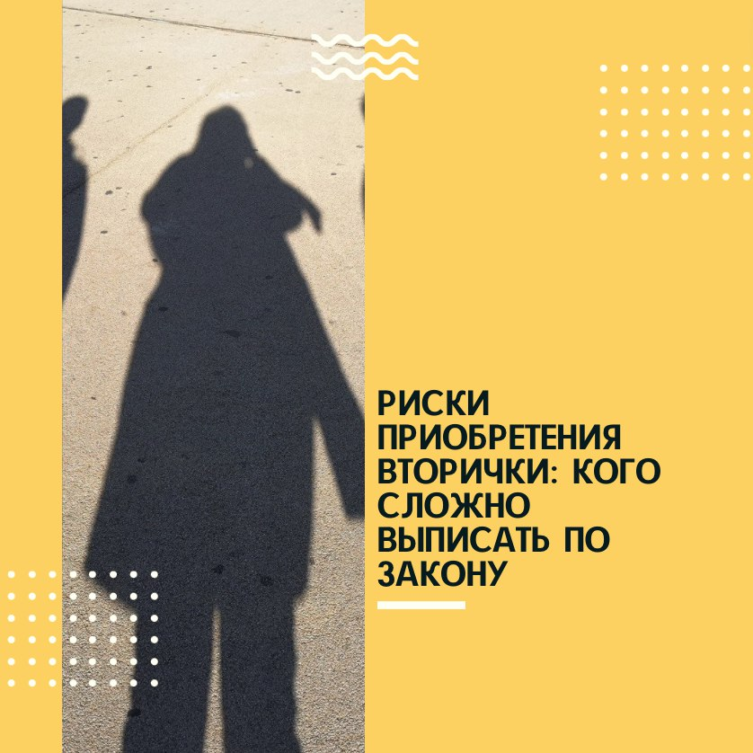 ‼️А покупка такой недвижимости в обход закона приведёт к тяжбам в суде. ⠀
⏩ НЕСОВЕРШЕННОЛЕТНИЕ
⠀
Выписать детей могут только родители, да ещё и с согласия органов соцопеки. Продавцу придётся собрать много бумаг, а покупателю потратить время на ожидание решения госорганов. А если ребёнка невозможно прописать в другом месте, то суд может признать местом его жительства данную квартиру до 18 лет.
⠀
⏩ РОДСТВЕННИКИ БЫВШЕГО СУПРУГА
⠀
По закону, всё нажитое в браке имущество принадлежит обоим супругам поровну. При покупке недвижимости обязательно нужно проверить, выписан ли бывший муж или жена из этой квартиры.
⠀
А если на данной жилплощади когда-то прописали кого-то из родственников, выписать их получится только через суд.
⠀
❗Но только если имел место факт официального раздела имущества. Иначе от таких родственников и вовсе не избавиться.
⠀
⏩ ЗАВЕЩАТЕЛЬНЫЙ ОТКАЗ
⠀
Бывший владелец квартиры мог составить завещание на кого угодно и вселить в свою квартиру любого человека. В таком случае, данного жильца невозможно выписать и после продажи жилплощади. Его право на проживание сохраняется согласно сроку в завещании.
⠀
⏩ БЫВШИЕ ЧЛЕНЫ СЕМЬИ, КОТОРЫМ НЕГДЕ ЖИТЬ
⠀
Бывшим супругам и детям, над которыми закончилась опека, суд как правило предоставляет время на поиск нового жилья. Процесс может затянуться надолго.
⠀
⏩ ОТБЫВАЮЩИЕ СРОК
⠀
Часто тех жильцов, которые находятся в местах лишения свободы, выписывают без их ведома. Однако они могут восстановить регистрацию и предъявить свои права на проживание в данной квартире.
⠀
#когоневозможновыписатьпозакону #жильцыкоторыхтрудновыписать