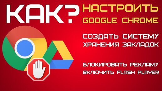 Как установить и настроить Google Chrome