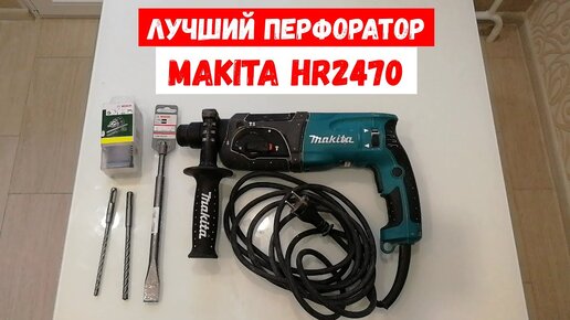 Перфоратор Makita HR2470. Обзор Makita HR2470. Самый популярный перфоратор Макита.