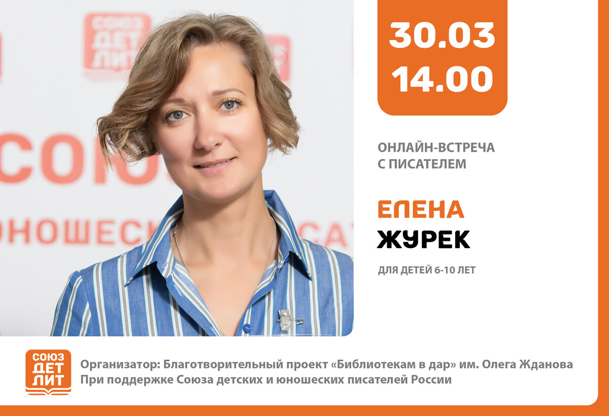 Журек Елена Владимировна – детская писательница, член Союза детских и юношеских писателей.