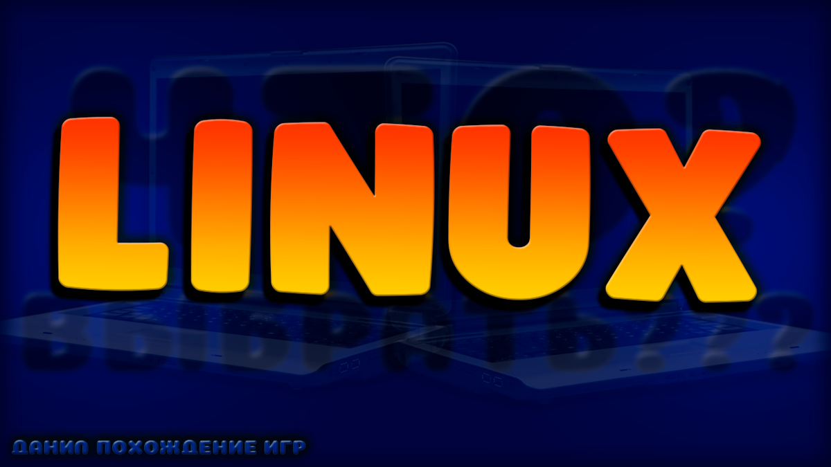 Операционная система linux. 