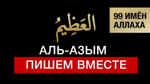 33 Аль-Азым. 99 имён Аллаха. Изучаем и пишем вместе! Арабский язык для начинающих