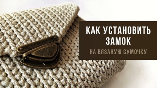 Как установить портфельный замок на вязаную сумочку?