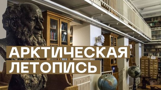 Экскурсия по Арктическому фонду библиотеки Русского географического общества