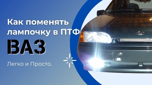 Как установить ПТФ на ВАЗ 2114 и поменять в них лампочки