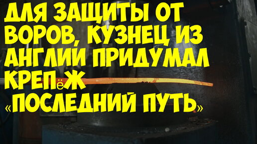 Для защиты от воров, кузнец из Англии придумал крепёж «Последний путь»