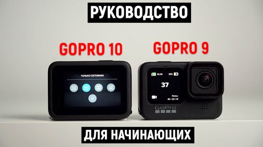 Руководство для Gopro 10 и GoPro 9. C чего начать?!