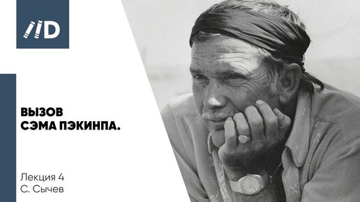 Вызов Сэма Пэкинпа | В чем идея вестерна? | Трагедия американского кинематографа