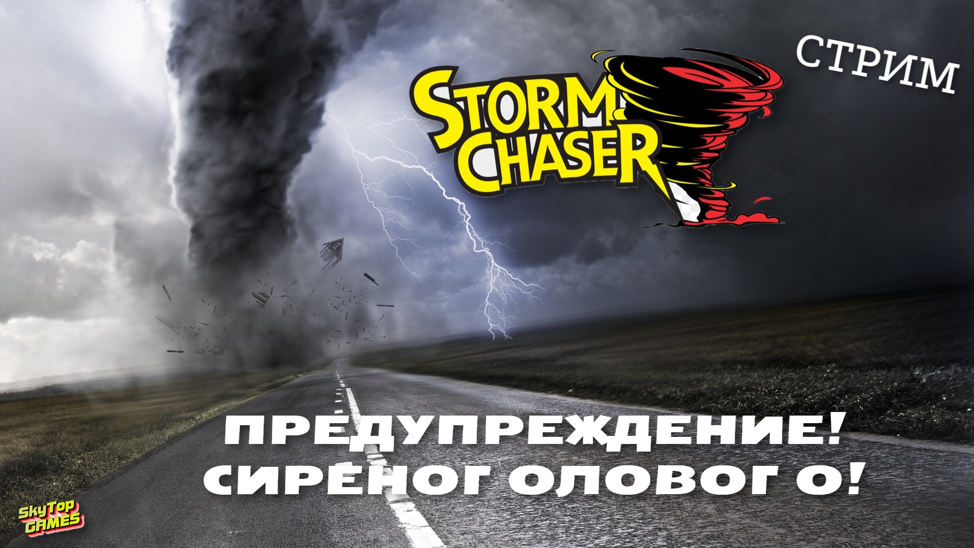 STORM CHASERS. АЛЛЕЯ ТОРНАДО! В ПОГОНЕ ЗА БУРЕЙ! СТРИМ.