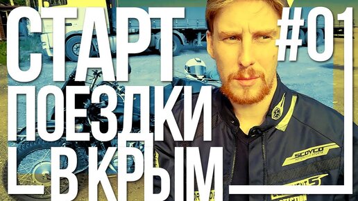 Поездка в Крым на мотоцикле Урал #01 - Старт и первые впечатления [4 августа 2018]