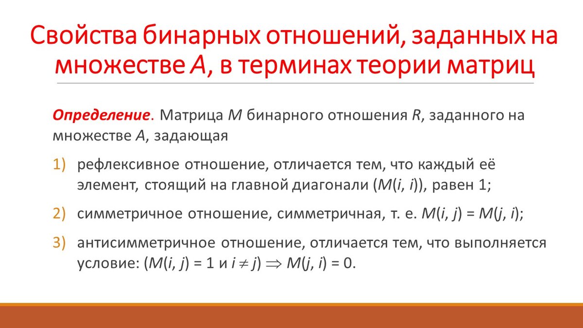 Симметричные бинарные отношения. Свойства бинарных отношений. Композиция бинарных отношений на множестве. Элементы бинарного отношения. Матрица бинарного отношения.